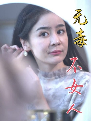 无毒不女人全集(大结局)
