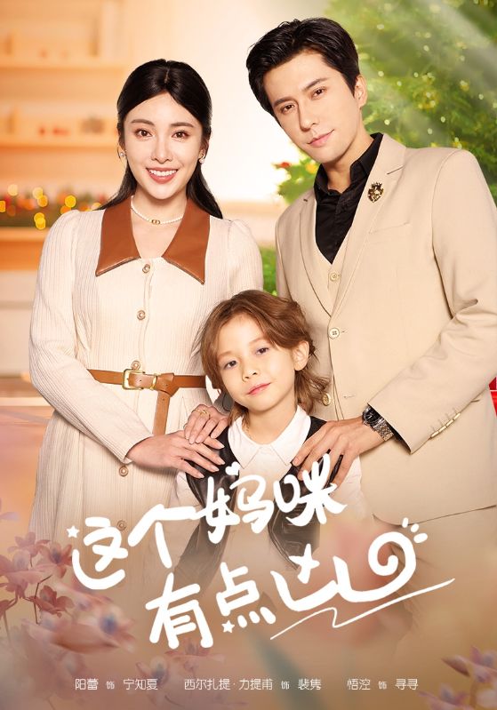 这个妈咪有点凶全集(大结局)