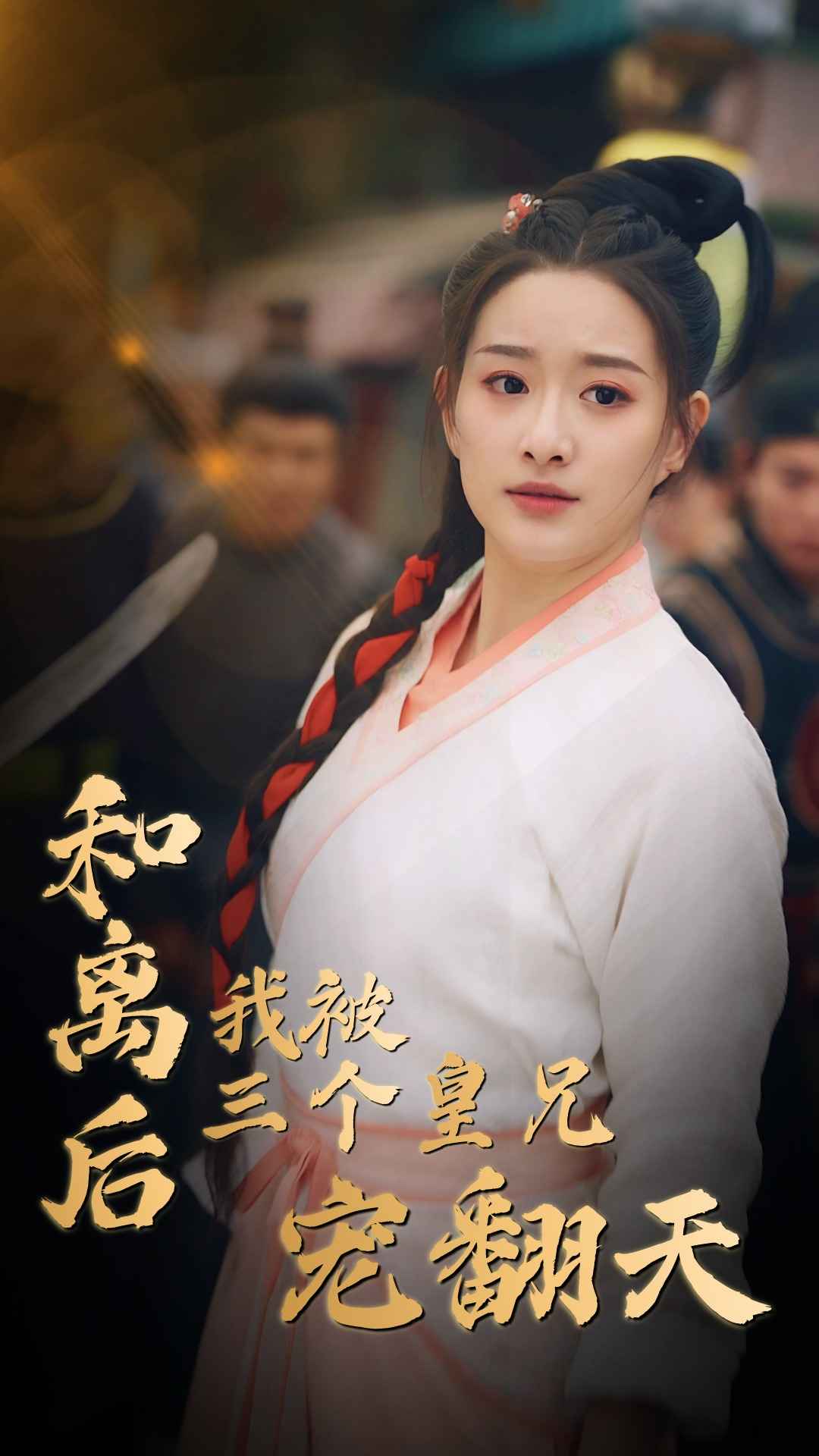 和离后我被三个皇兄宠翻天全集(大结局)