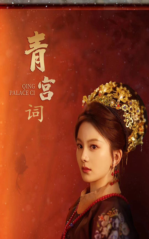 清宫辞全集(大结局)