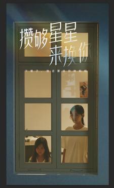 攒够星星来换你全集(大结局)