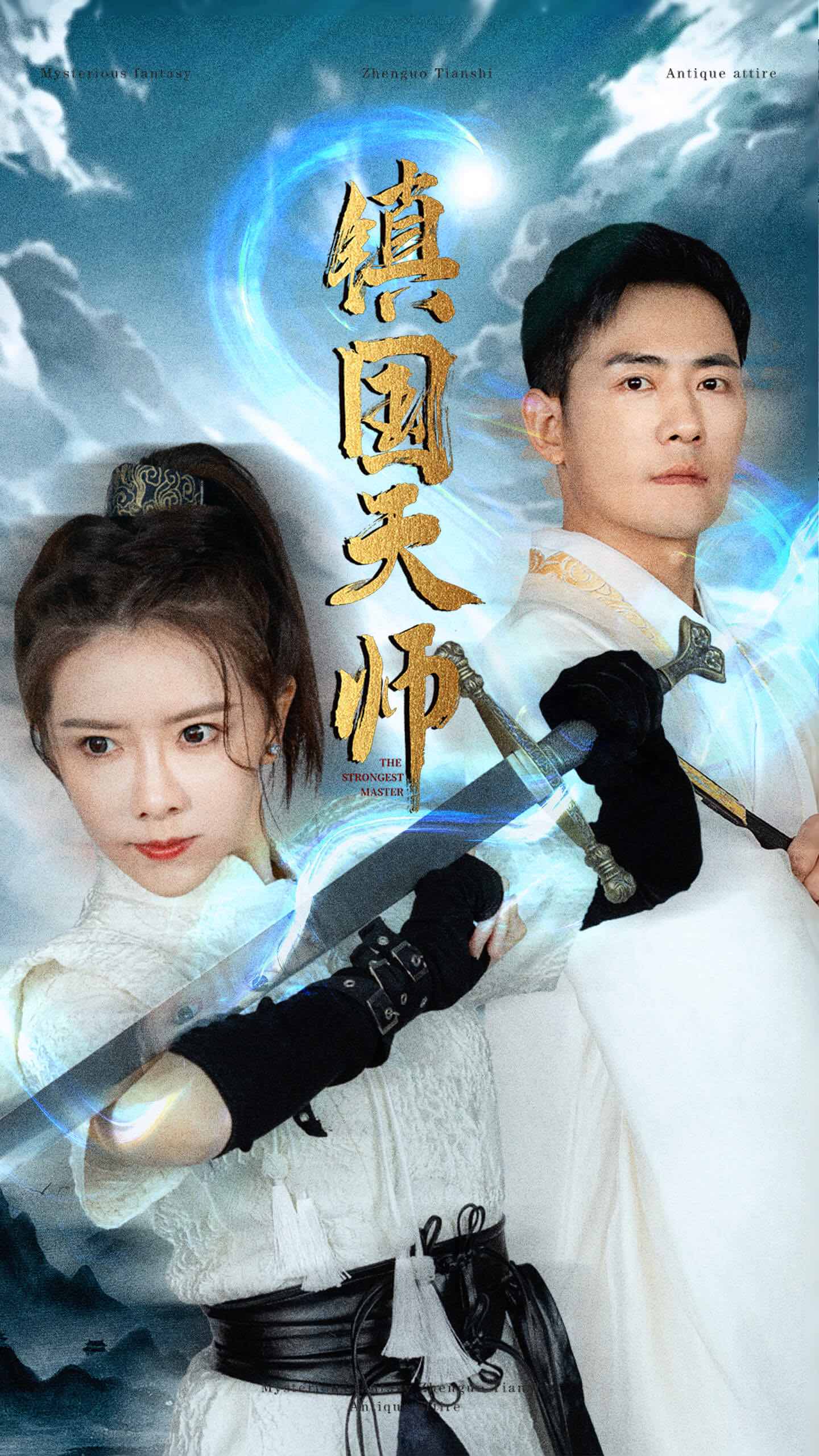 镇国天师全集(大结局)