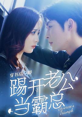 穿书后一脚踢开老公当霸总全集(大结局)
