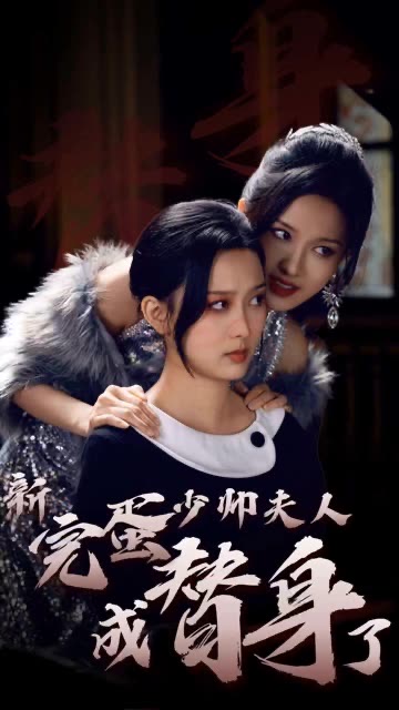完蛋少帅夫人成替身了全集(大结局)
