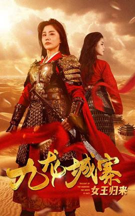 九龙城寨之女王归来全集(大结局)