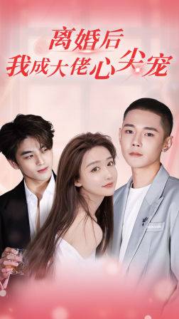 离婚后我成大佬心尖宠全集(大结局)