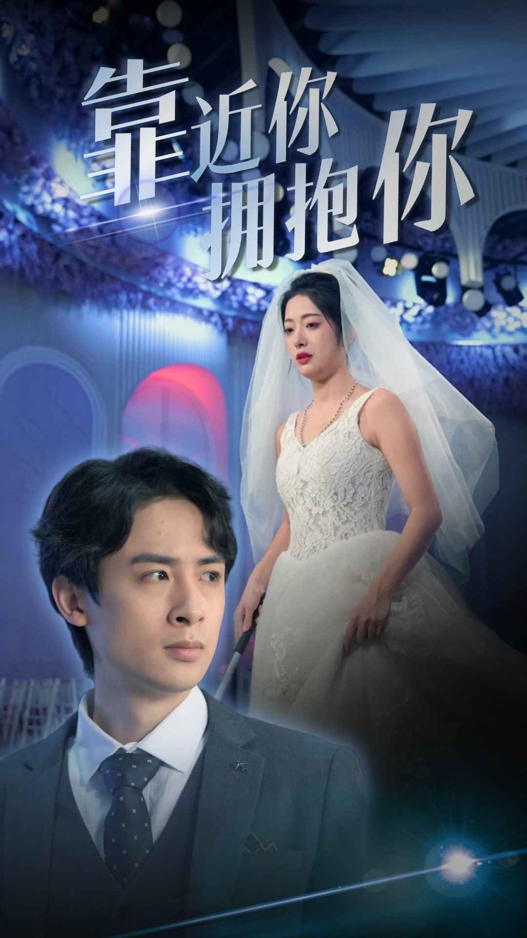 靠近你拥抱你全集(大结局)