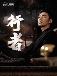 行者$何以为兄全集(大结局)