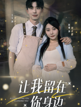 让我留在你身边全集(大结局)