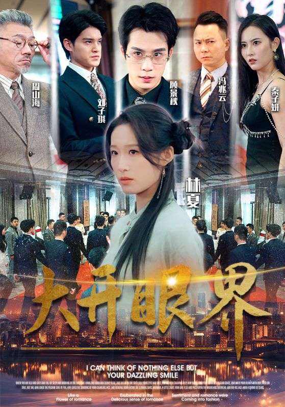 大开眼界全集(大结局)