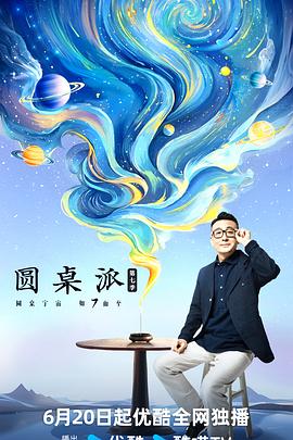 圆桌派第七季20240627