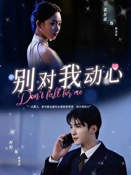 别对我动心短剧版全集(大结局)