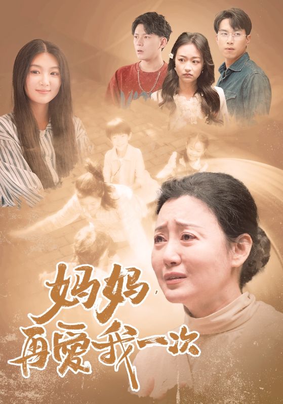 妈妈，再爱我一次88全集(大结局)