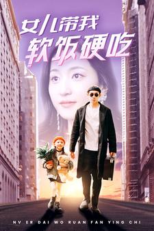女儿带我软饭硬吃全集(大结局)
