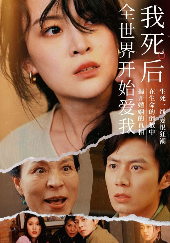 我死后全世界开始爱我全集(大结局)