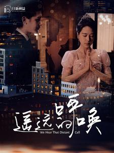遥远的呼唤全集(大结局)
