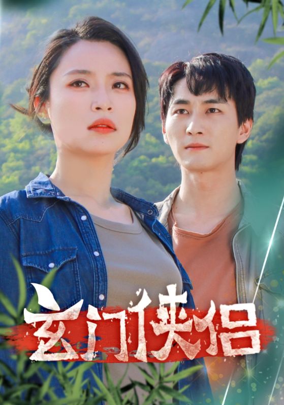 玄门侠侣全集(大结局)