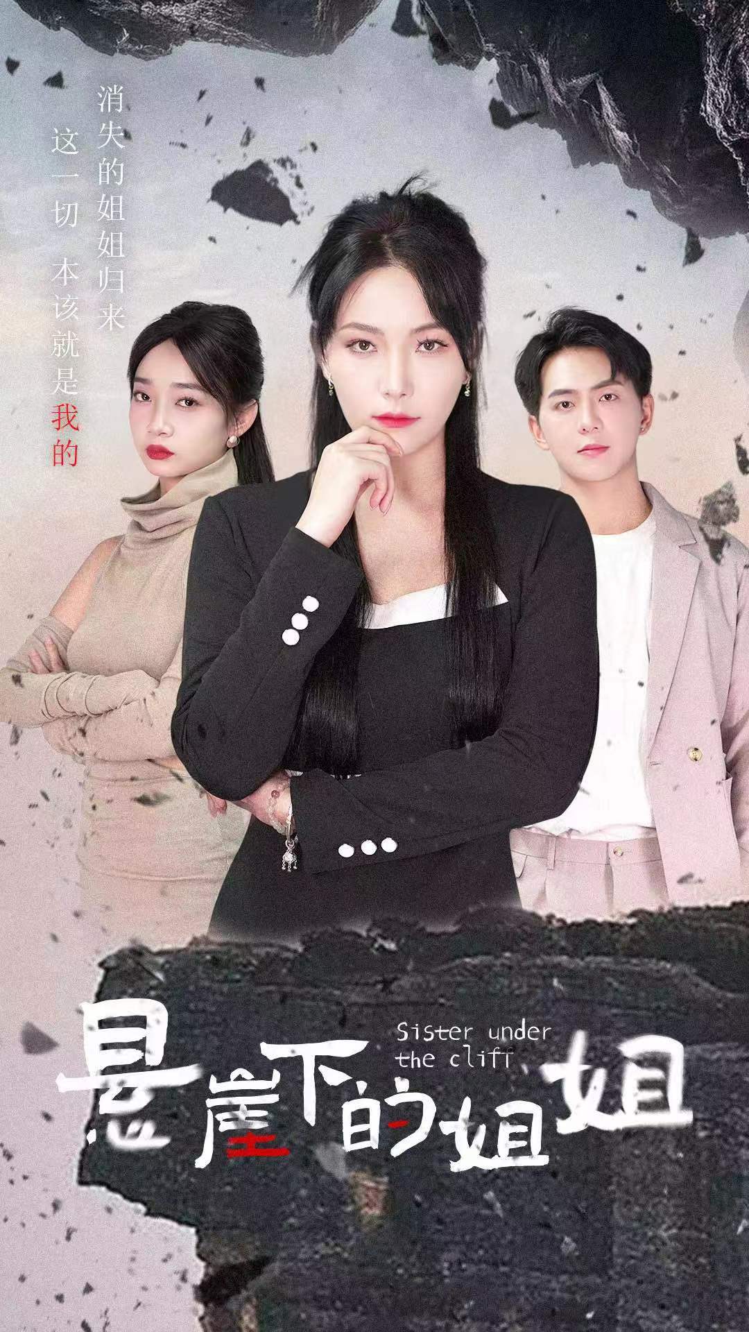 悬崖下的姐姐全集(大结局)