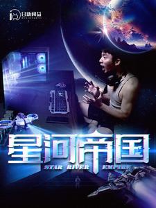 星河帝国全集(大结局)