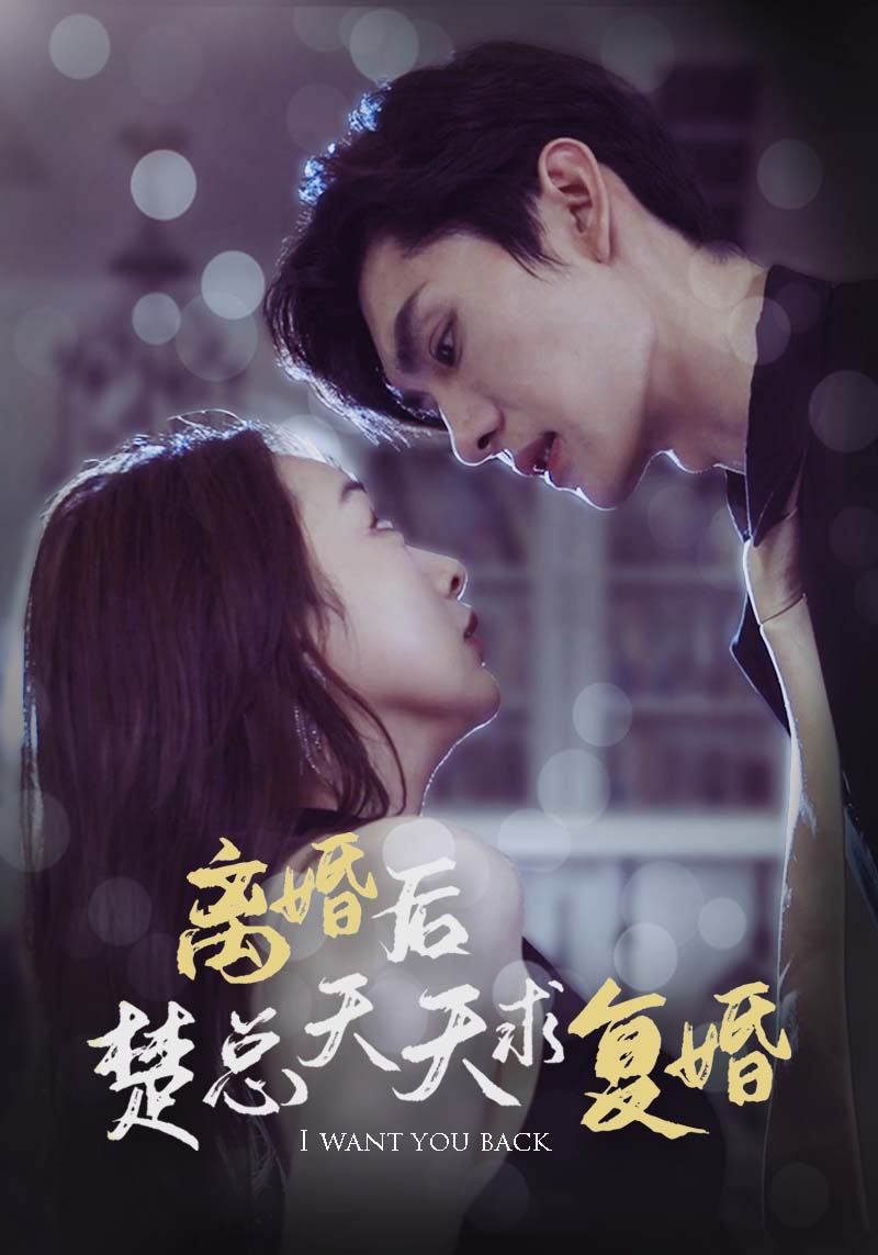 离婚后楚总天天求复婚全集(大结局)