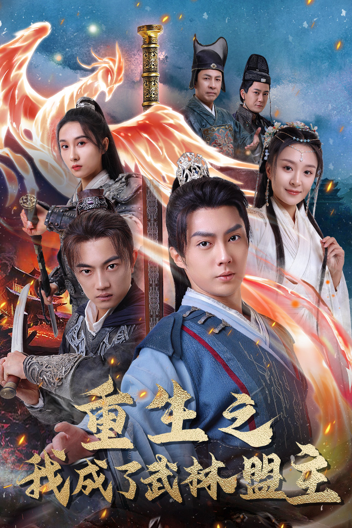 重生之我成了武林盟主全集(大结局)
