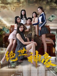 绝世神豪全集(大结局)