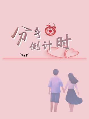 分手倒计时第02集