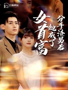 分手渣男后她成了女首富全集(大结局)