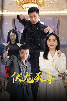 都市伏龙天尊全集(大结局)