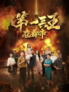 第一兵王在都市全集(大结局)