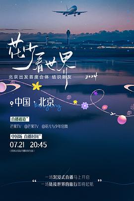 花少看世界202420240725