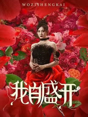 我自盛开全集(大结局)