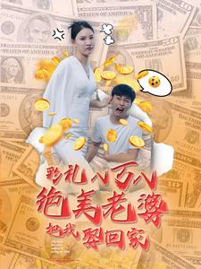彩礼八万八绝美老婆把我娶回家全集(大结局)