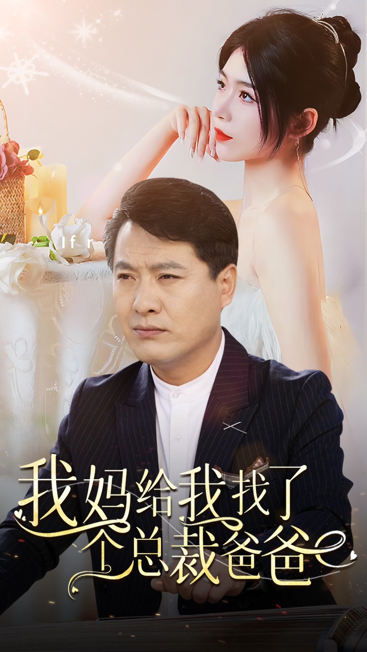 我妈给我找了个总裁爸爸全集(大结局)