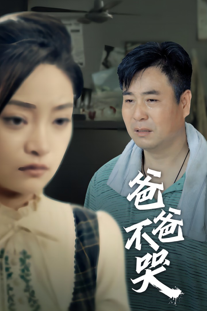 爸爸不哭全集(大结局)