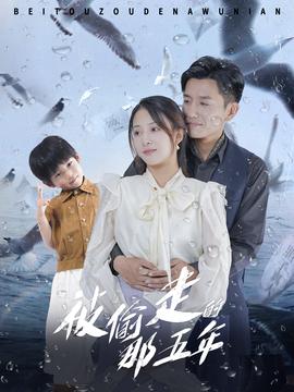 被偷走的那五年全集(大结局)