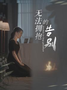 无法拥抱的告别全集(大结局)