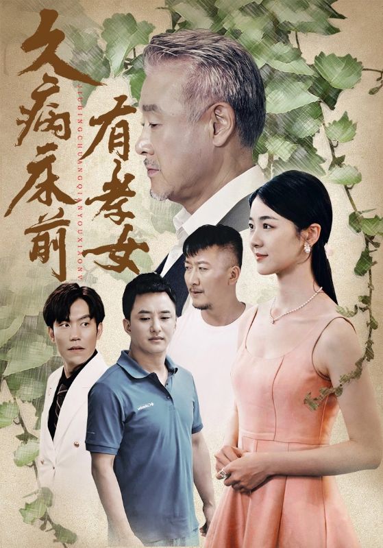 久病床前有孝女全集(大结局)