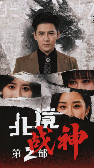 北境战神第二部全集(大结局)