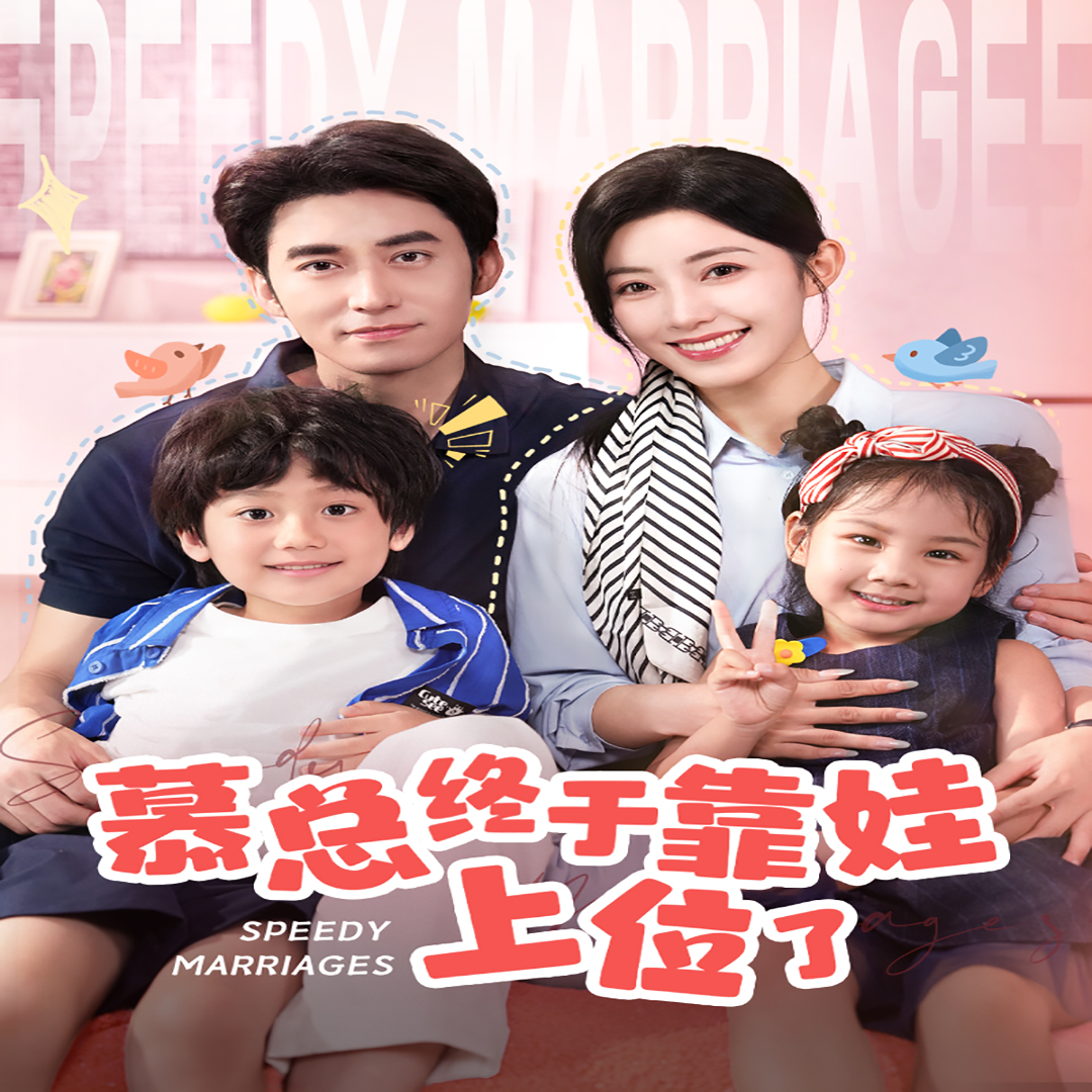 慕总终于靠娃上位了&闪婚后，发现萌娃奶爸是大佬全集(大结局)