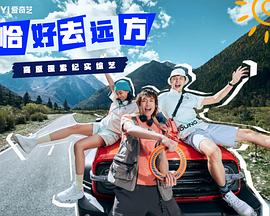 恰好去远方20240821
