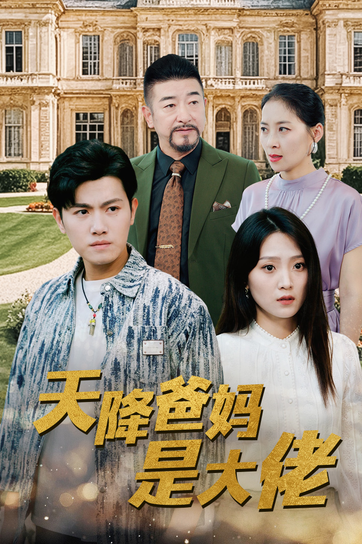 天降爸妈是大佬全集(大结局)