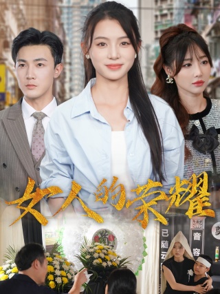 女人的荣耀全集(大结局)