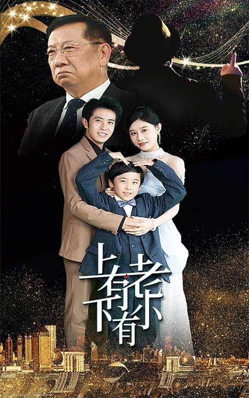 上有老下有小短剧版全集(大结局)