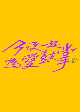 今夜一起为爱鼓掌第01集