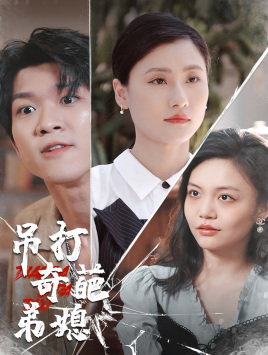 吊打奇葩弟媳全集(大结局)