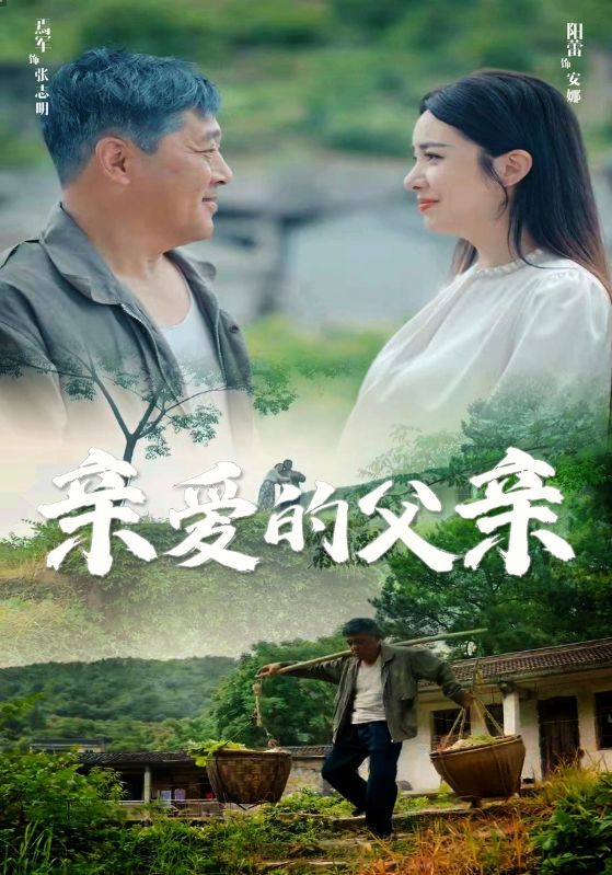 亲爱的父亲全集(大结局)
