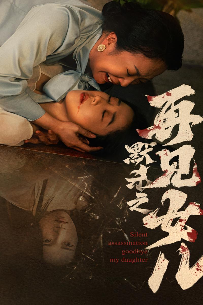 默杀之再见女儿全集(大结局)