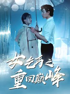 女乞丐之重回巅峰全集(大结局)