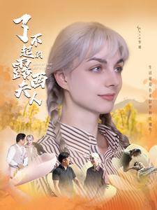 了不起的露西夫人全集(大结局)